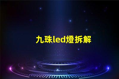 九珠led燈拆解