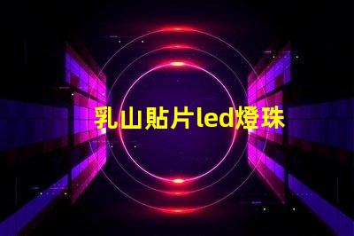 乳山貼片led燈珠