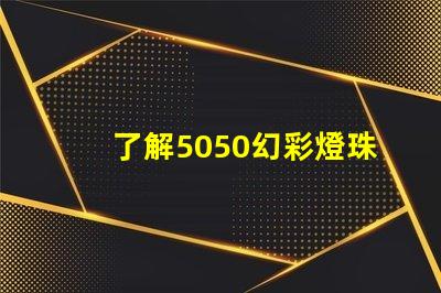 了解5050幻彩燈珠,打造夢幻炫彩燈光