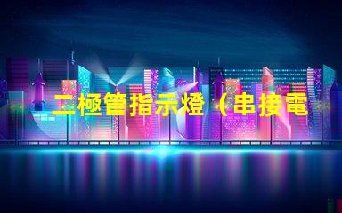 二極管指示燈（串接電阻大小選擇）