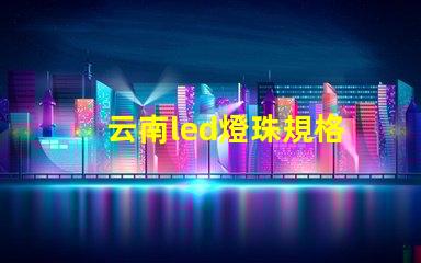 云南led燈珠規格