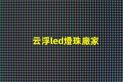 云浮led燈珠廠家