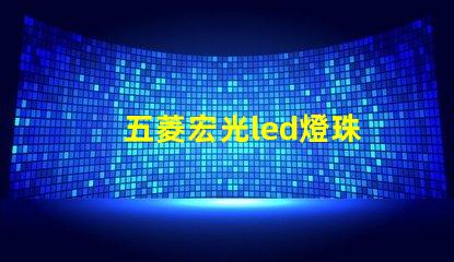 五菱宏光led燈珠