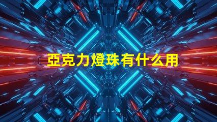 亞克力燈珠有什么用