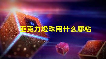 亞克力燈珠用什么膠粘