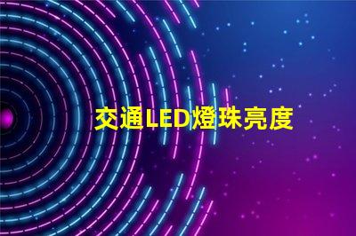 交通LED燈珠亮度
