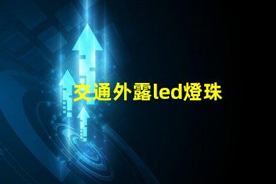 交通外露led燈珠