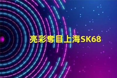 亮彩奪目上海SK6822幻彩燈珠讓你的生活更加絢爛