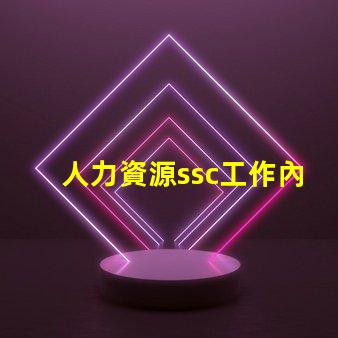 人力資源ssc工作內容是什么