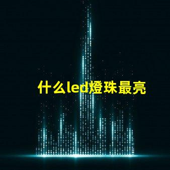 什么led燈珠最亮