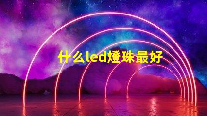 什么led燈珠最好
