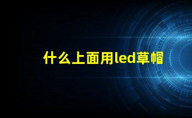 什么上面用led草帽燈珠