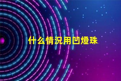 什么情況用凹燈珠