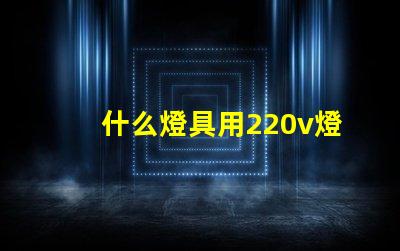 什么燈具用220v燈珠