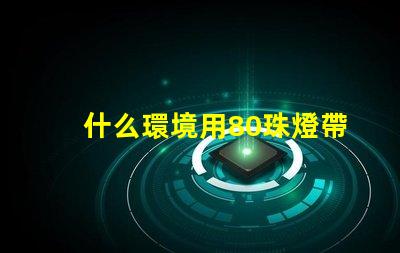 什么環境用80珠燈帶