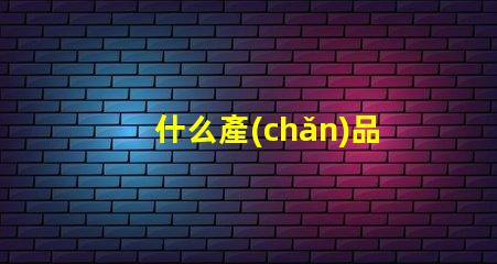 什么產(chǎn)品用什么樣的燈珠