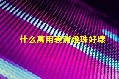 什么萬用表測燈珠好壞