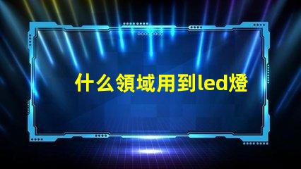 什么領域用到led燈珠多