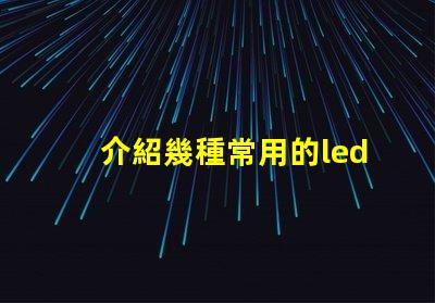 介紹幾種常用的led燈珠