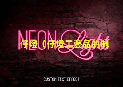 仔燈（仔燈工藝品的制作與欣賞）