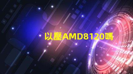 以壓AMD8120嗎