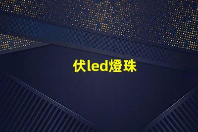 伏led燈珠
