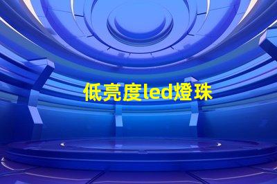 低亮度led燈珠