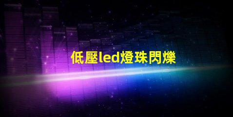 低壓led燈珠閃爍