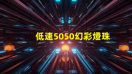 低速5050幻彩燈珠,點亮您的世界