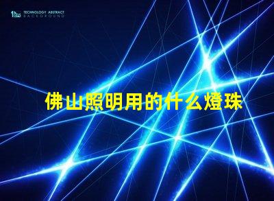 佛山照明用的什么燈珠