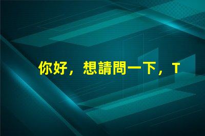 你好，想請問一下，T6和U2燈珠那個亮？