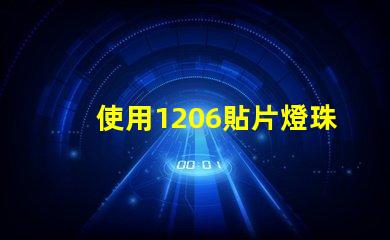 使用1206貼片燈珠的優(yōu)點(diǎn)與注意事項(xiàng)