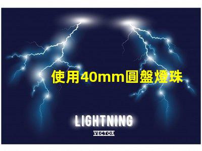 使用40mm圓盤燈珠的照明方案