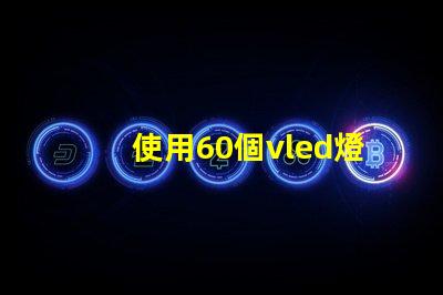 使用60個vled燈珠的創新照明方案