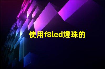 使用f8led燈珠的照明效果優(yōu)越