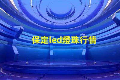 保定led燈珠行情