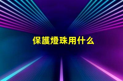 保護燈珠用什么
