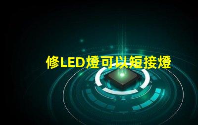 修LED燈可以短接燈珠嗎