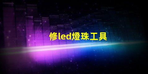 修led燈珠工具