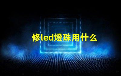 修led燈珠用什么