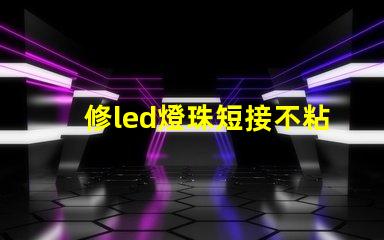 修led燈珠短接不粘