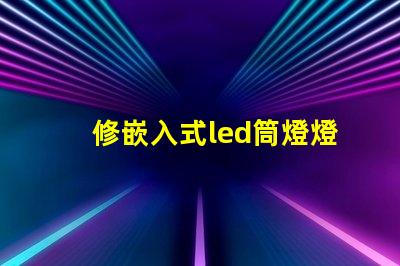 修嵌入式led筒燈燈珠