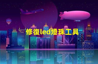 修復led燈珠工具