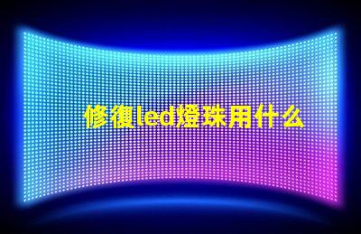 修復led燈珠用什么烙鐵