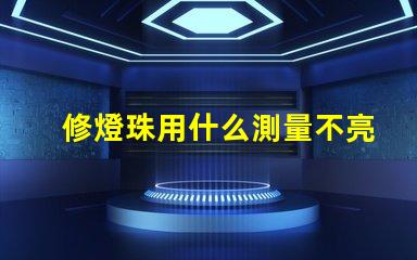 修燈珠用什么測量不亮