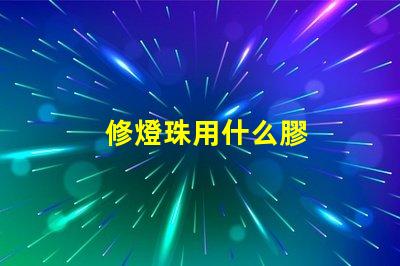 修燈珠用什么膠