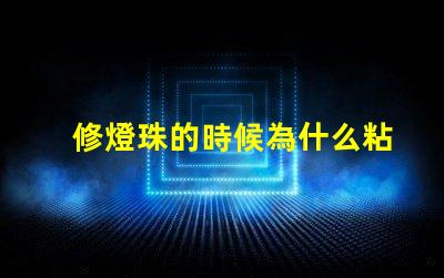 修燈珠的時候為什么粘不住