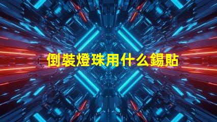 倒裝燈珠用什么錫貼