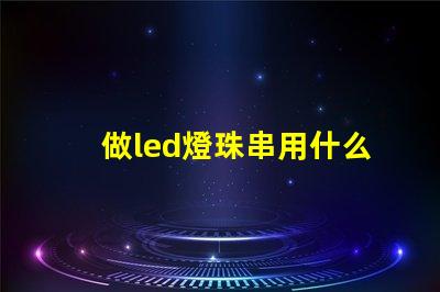 做led燈珠串用什么機器