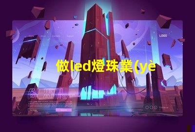 做led燈珠業(yè)務(wù)